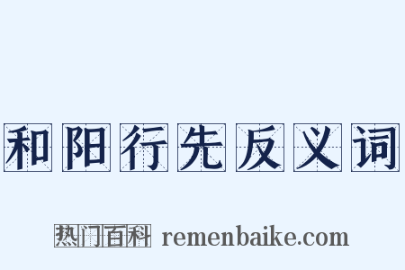 和阳行先反义词是什么意思的图片